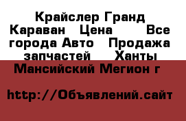 Крайслер Гранд Караван › Цена ­ 1 - Все города Авто » Продажа запчастей   . Ханты-Мансийский,Мегион г.